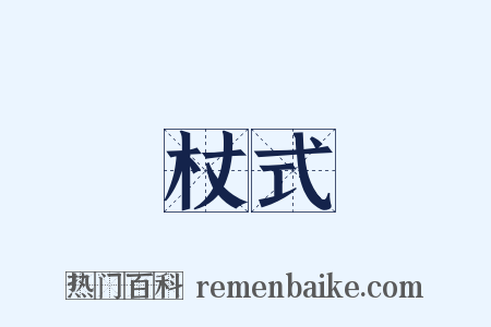 杖式是什么意思的图片